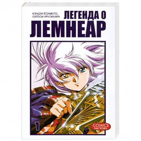 Книги, книга Легенда о Лемнеар. Том 1 купить по скидке