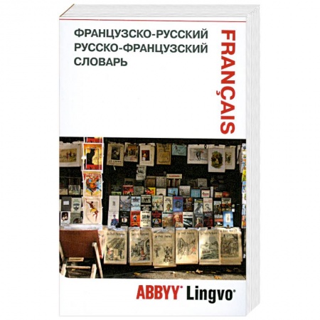 Книги, книга Французско-русский. Русско-французский словарь купить по скидке