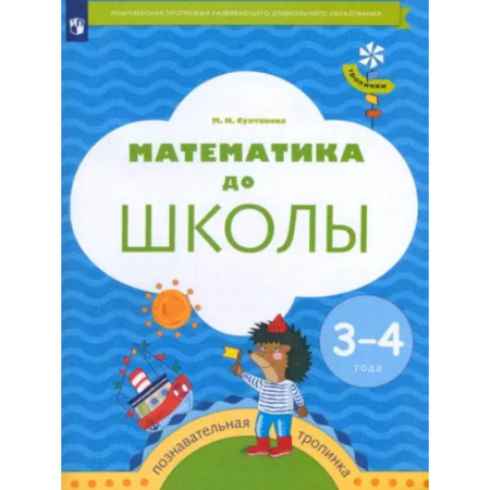 Обучение счету. Математика, книга Математика до школы. 3-4 года. Рабочая тетрадь. ФГОС ДО купить по скидке