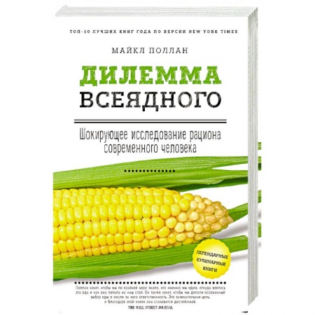 Здоровое и раздельное питание, книга Дилемма всеядного: шокирующее исследование рациона современного человека купить по скидке