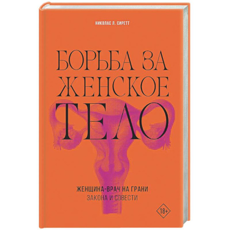 Другие издания, книга Борьба за женское тело: Женщина-врач на грани закона и совести купить по скидке