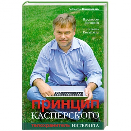 Книги, книга Принцип Касперского: телохранитель Интернета купить по скидке