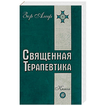 Священная Терапевтика. Методы эзотерического целительства. Книга 2