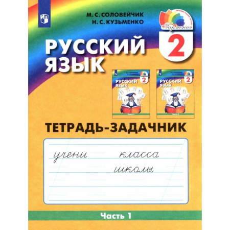 Русский язык. Учебные пособия, книга Русский язык. 2 класс. Тетрадь-задачник. В 3-х частях. Часть 1. ФГОС купить по скидке