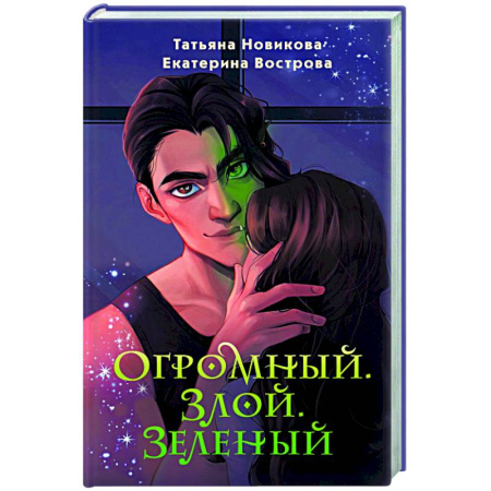 Русское фэнтези, книга Огромный. Злой. Зеленый купить по скидке