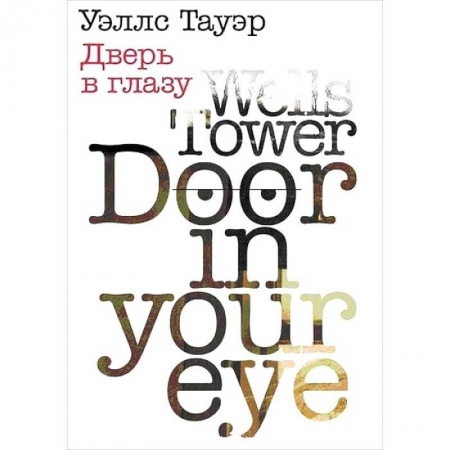 Книги, книга Дверь в глазу купить по скидке