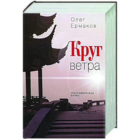 Русская современная проза, книга Круг ветра: географическая поэма купить по скидке