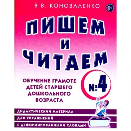 Развитие речи. Чтение, книга Пишем и читаем. Тетрадь № 4. Обучение грамоте детей старшего дошкольного возраста: дидактический материал для упражнений с деформированными словами купить по скидке