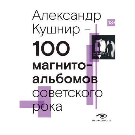 Теория и история музыки, книга 100 магнитоальбомов советского рока. Избранные страницы истории отечественного рока. 1977-1991: 15 лет подпольной звукозаписи купить по скидке