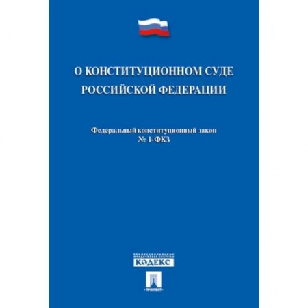Книги, книга О конституционном суде РФ купить по скидке