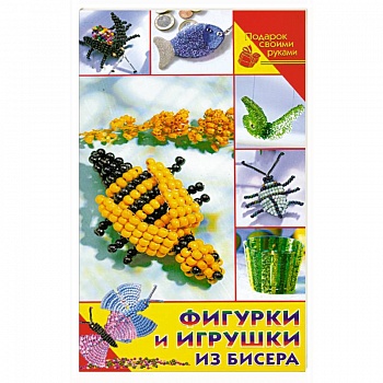 Фигурки и игрушки из бисера