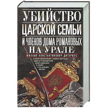 Убийство царской семьи и членов Дома Романовых на Урале