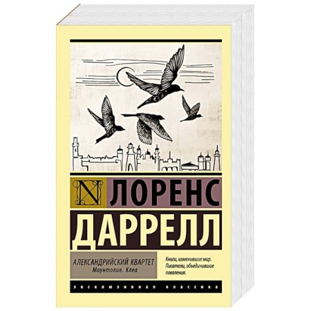 Зарубежная классика, книга Александрийский квартет. Маунтолив. Клеа купить по скидке