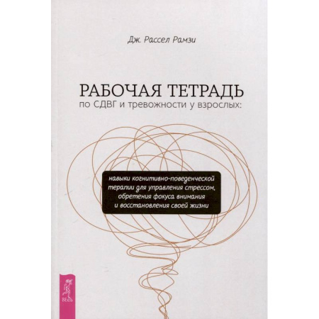 Психотерапия, книга Рабочая тетрадь по СДВГ и тревожности у взрослых купить по скидке