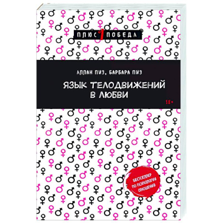 Психология отношений, книга Язык телодвижений в любви купить по скидке