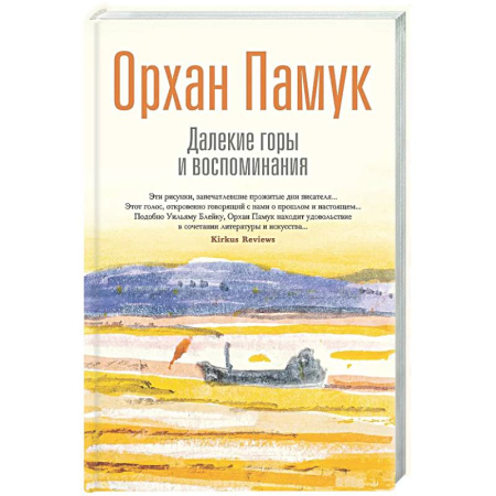 Зарубежная современная проза, книга Далекие горы и воспоминания купить по скидке