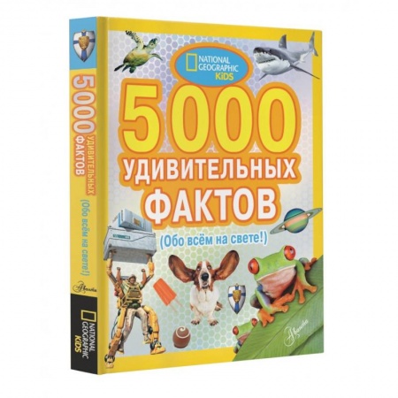 Факты, катастрофы, сенсации, книга 5000 удивительных фактов обо всем на свете купить по скидке