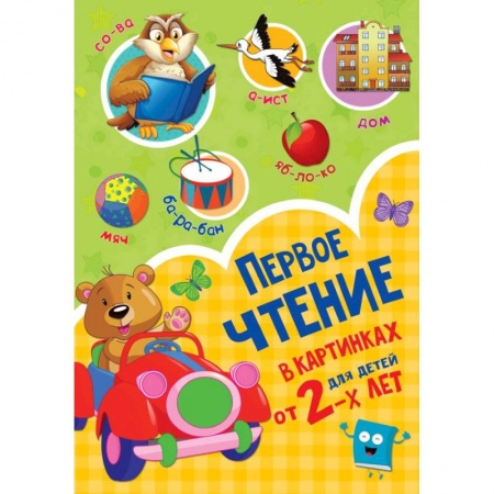 Развитие речи. Чтение, книга Первое чтение в картинках купить по скидке
