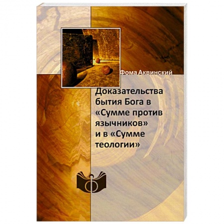 Религии мира, книга Доказательства бытия Бога в «Сумме против язычников» и в «Сумме теологии». Фома Аквинский купить по скидке