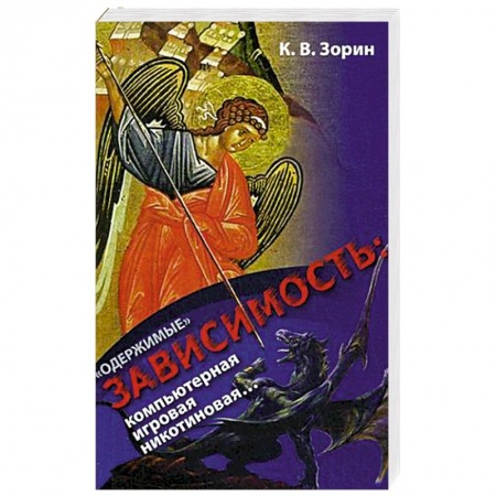 Православие и общество, книга Одержимые. Зависимость: компьютерная, игровая, никотиновая купить по скидке