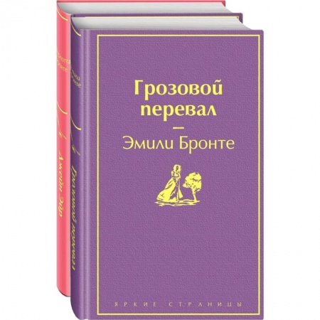Зарубежная классика, книга Великие романы сестер Бронте. Комплект из 2-х книг. Джейн Эйр. Грозовой перевал купить по скидке