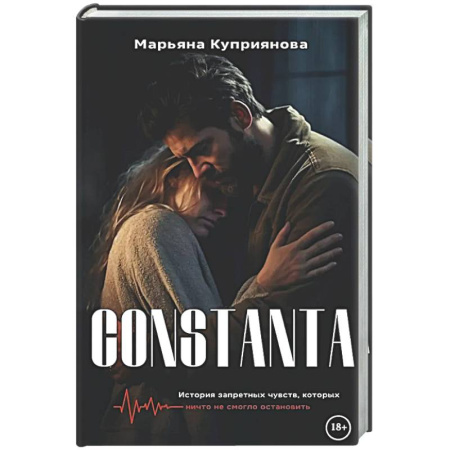 Отечественный любовный роман, книга Constanta + подарок внутри (открытка) купить по скидке