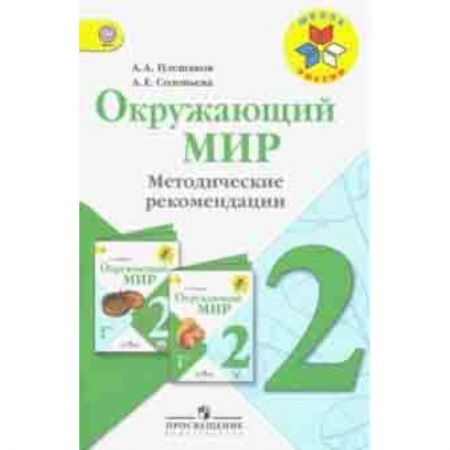 Природоведение. Окружающий мир, книга Окружающий мир. 2 класс. Методические рекомендации к учебнику А.А. Плешакова. ФГОС купить по скидке