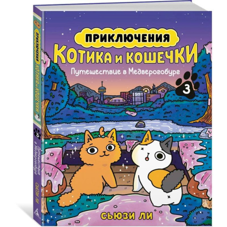 Комиксы. Манга. Фэнтези, книга Приключения котика и кошечки. Книга 3. Путешествие в Медверогобург купить по скидке