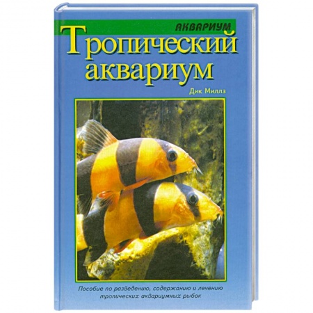 Книги, книга Тропический аквариум купить по скидке