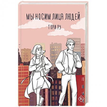 Зарубежный любовный роман, книга Мы носим лица людей купить по скидке