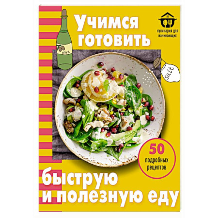 Кулинария, книга Учимся готовить быструю и полезную еду купить по скидке