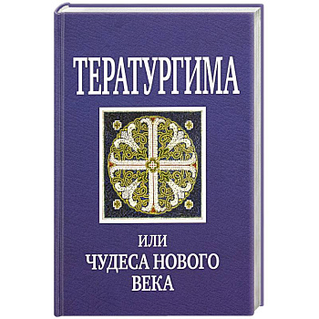 Тератургима, или Чудеса нового века