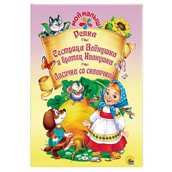 Репка. Сестрица Аленушка и братец Иванушка. Лисичка со скалочкой