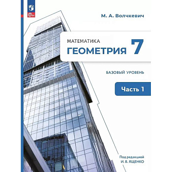 Математика. Геометрия. 7 класс. Базовый уровень. Учебное пособие. В двух частях. Часть 1. ФГОС