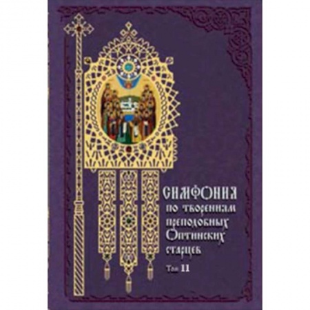 Книги, книга Симфония по творениям преподобных оптинских старцев.Том 2 (в 2-х томах) купить по скидке
