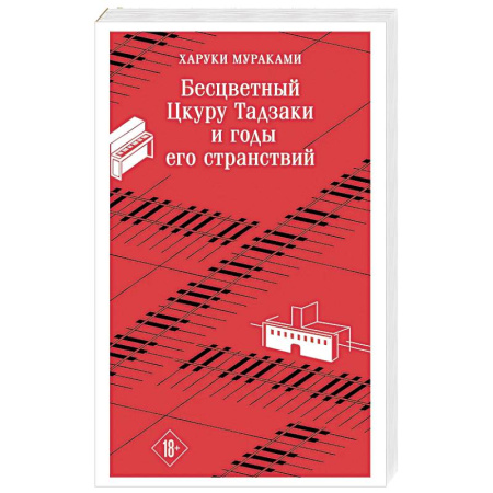 Зарубежная современная проза, книга Бесцветный Цкуру Тадзаки и годы его странствий купить по скидке