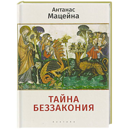 Зарубежные философы, книга Тайна беззакония купить по скидке