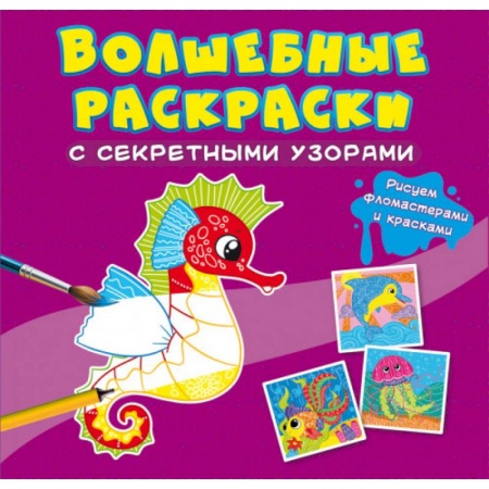 Раскраски с принцессами, куклами, Барби, книга Волшебные раскраски с секретными узорами. В море купить по скидке