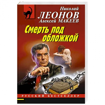 Классика отечественного детектива, книга Смерть под обложкой купить по скидке