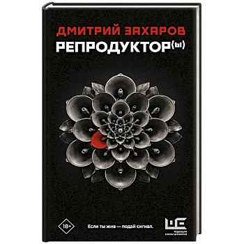 Репродуктор(ы)