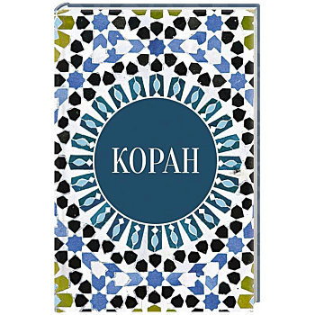 Коран