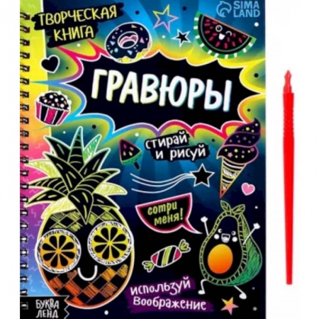 Рисование, книга Творческая книга Гравюры. Стирай и рисуй купить по скидке