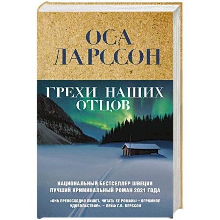 Зарубежный детектив, книга Грехи наших отцов купить по скидке