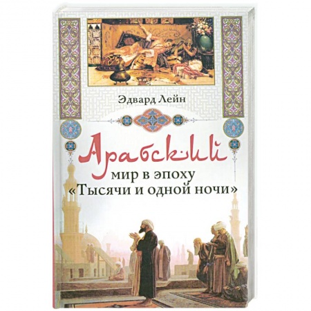 Книги, книга Арабский мир в эпоху 'Тысячи и одной ночи' купить по скидке