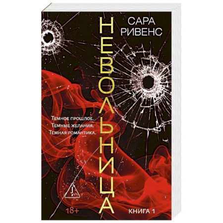 Зарубежный любовный роман, книга Невольница. Книга 1 купить по скидке