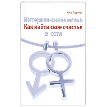 Интернет- знакомства. Как найти свое счастье в сети