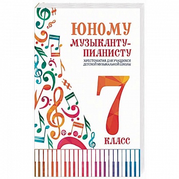 Юному музыканту-пианисту:хрестоматия: 7 класс