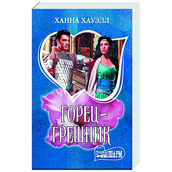 Горец-грешник