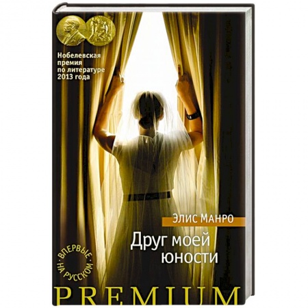 Зарубежная современная проза, книга Друг моей юности купить по скидке