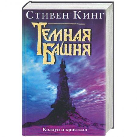 Книги, книга Колдун и кристалл купить по скидке